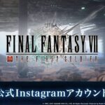 【FF7FS】公式LINE・Instagramのアカウントが開設されたぞ！